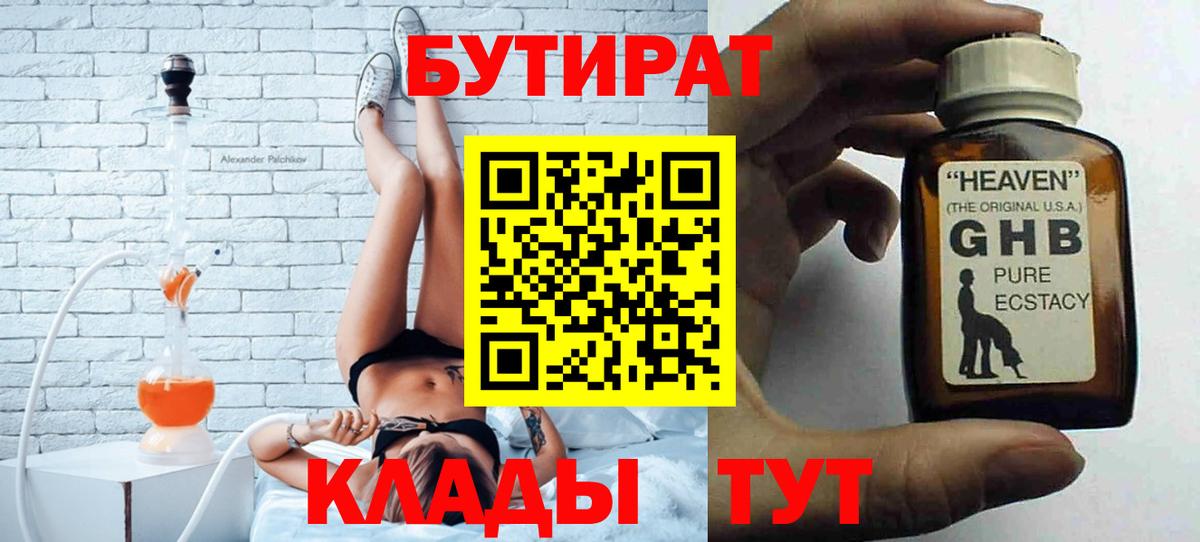 Бутират  Вход с VPN  Туапсе  Бутират GHB 