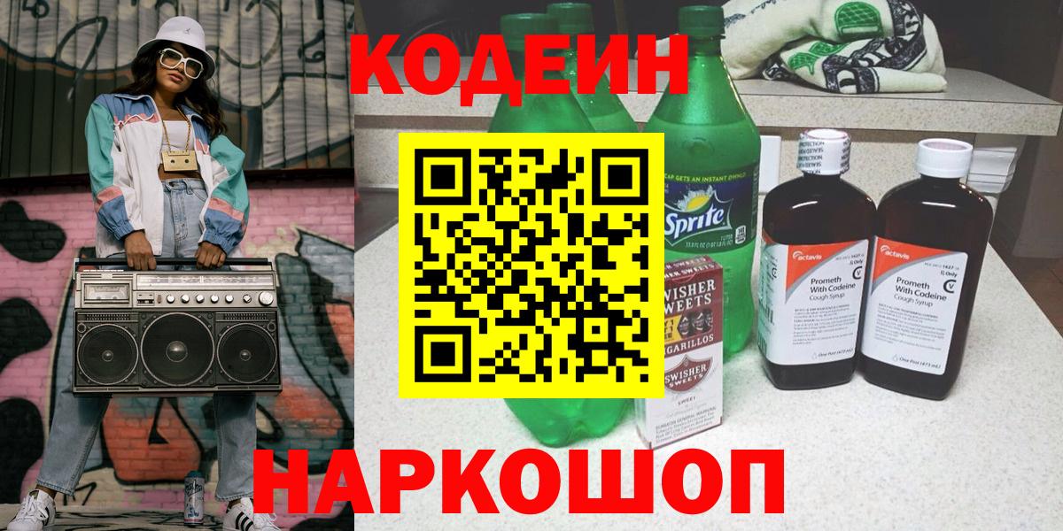 Туапсе  Кодеин напиток Lean (лин)  Вход с VPN  Codein напиток Lean (лин) 
